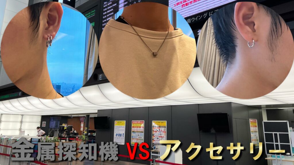 金属探知機VSアクセサリー