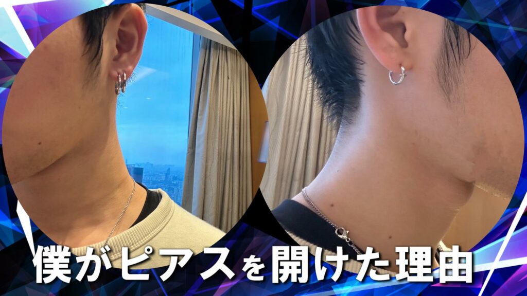 僕がピアスを開けた理由
