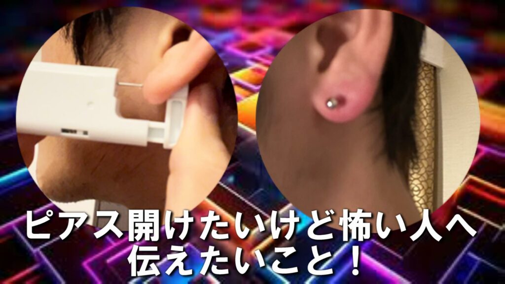 ピアス開けたいけど怖い