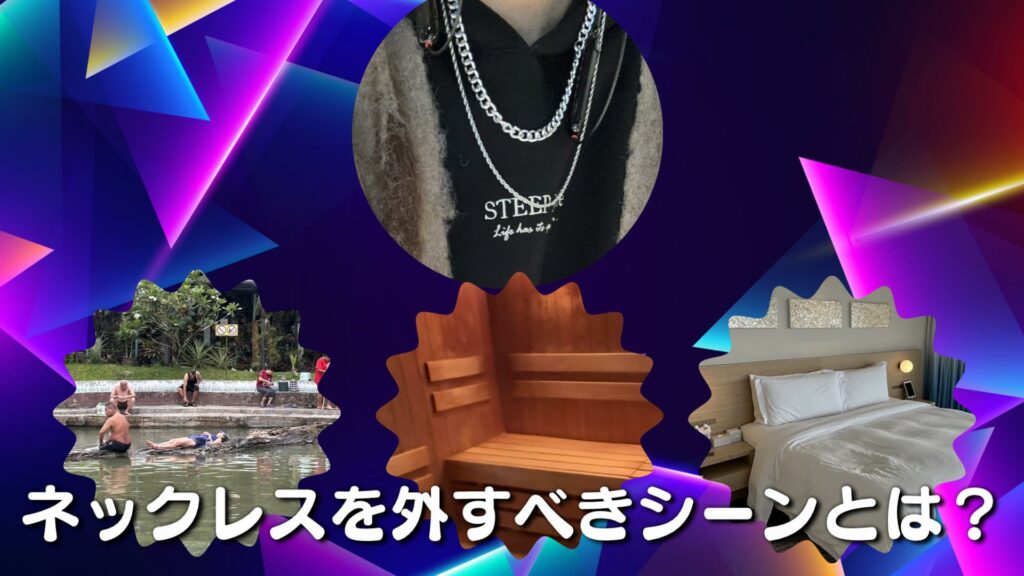 ネックレスを外すべきシーンとは？？