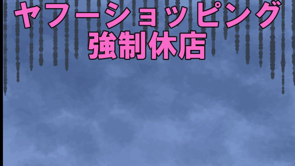 ヤフーショッピング
