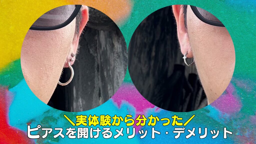 実体験から分かったピアスを開けるメリットデメリット
