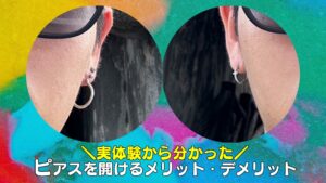 実体験から分かったピアスを開けるメリットデメリット